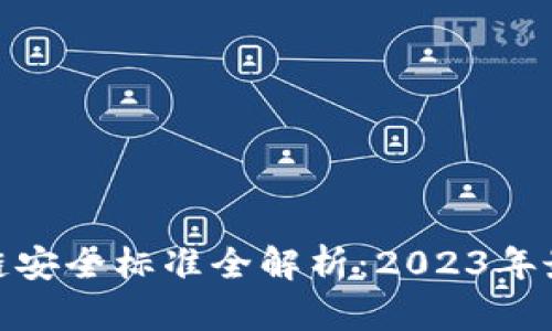 : 区块链安全标准全解析：2023年最新要求