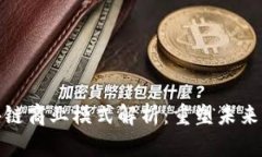 最新区块链商业模式解析