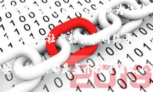 biao ti/biao ti韩国区块链诈骗案件最新消息：警惕数字货币投资风险/biao ti  
区块链, 诈骗, 数字货币, 投资风险, 韩国/guanjianci  

在当前快速发展的数字经济背景下，区块链技术和数字货币的应用日益广泛。然而，随着这种新兴技术的普及，伴随而来的各种诈骗案件也层出不穷。近年来，韩国因其先进的技术基础和活跃的数字货币市场，成为区块链诈骗的高发区。本文将深入探讨韩国区块链诈骗案件的最新消息，并且揭示数字货币投资中的潜在风险。

一、韩国区块链诈骗案件的背景

近年来，区块链技术得到了空前的发展，随之而来的数字货币市场也吸引了大量投资者进入。韩国作为全球领先的科技国家，区块链技术的应用与发展势头尤为强劲。同时，韩国政府对数字货币市场的监管和法律框架也在不断完善。然而，在这片红海市场中，诈骗行为却不断涌现，给投资者带来了巨大的经济损失。

根据统计，自2017年比特币泡沫迭起的那一刻起，韩国就已经发生了数千起与区块链相关的诈骗案件。这些诈骗案件的形式多种多样，包括虚假ICO（首次代币发行）、投资骗局和交易平台的欺诈等。诈骗者利用投资者对于区块链技术的盲目崇拜和缺乏了解，以各种各样的借口诱骗投资者投入资金，最终导致投资者血本无归。

二、最新噩耗：诈骗案件悬而未决

近期，韩国警方深入调查了一系列涉及区块链的诈骗案件，并逮捕了多名嫌疑人。这些案件大多数涉及虚假ICO项目，投资者被骗取资金后，诈骗者便人间蒸发，对投资者的赔偿一直无法落实。而且，由于区块链技术的去中心化和隐匿性，使得追踪资金流向变得异常困难，诈骗犯往往能逃脱法律的制裁。

此外，尽管韩国政府承诺将加强对数字货币市场的监管，但由于技术的复杂性和市场的高度流动性，网上诈骗活动依然猖獗。今年，涉及数十亿美元的虚假投资平台及ICO项目频频被曝光，这显示了诈骗犯的猖獗程度和打击难度。

三、大众如何识别区块链诈骗？

在投资区块链和数字货币时，投资者应保持高度的警惕。以下是一些识别区块链诈骗的技巧和建议：

strong1. 研究项目背景/strong：在决定投资之前，务必彻底调查项目团队的背景、技术支持和应用价值。信誉良好的项目会有透明的信息披露和可追踪的团队履历。

strong2. 警惕高收益承诺/strong: 如果项目声称能够提供远超市场的回报率，投资者应对此保持谨慎。过于美好的投资回报往往隐藏着巨大的风险。

strong3. 确认平台的合法性/strong: 投资者应确保交易平台或ICO项目已经依法注册，并具备合法的运营执照，可以通过相关政府或金融监管机构进行查验。

strong4. 参与社区交流/strong: 加入项目的社群，例如Telegram或Reddit，了解其他投资者的观点和经验，能够提供更全面的判断依据。

strong5. 不动摇自己的判断/strong: 一旦发现项目存在不明之处或不符合其承诺，应该果断选择退出，而不是继续投放资金。

四、相关待解问题

在深入了解韩国区块链诈骗案件的同时，投资者还需关注一些相关问题。这些问题不仅帮助投资者提升风险意识，也为其决策提供参考依据。

问题一：区块链技术本身是否存在风险？

区块链技术虽然为全球经济带来了革新，但并不意味着其本身没有风险。首先，区块链的安全性取决于其底层协议的设计和实现，任何漏洞都可能被黑客利用。其次，由于区块链的去中心化特点，各个节点的安全性对整个网络的安全至关重要，一旦某个节点被攻陷，整个网络可能受到影响。

此外，区块链数据一旦被记录，便无法轻易篡改或删除，这在某些情况下虽然提供了信息的真实性，但也造就了信息的不变性，一旦资料错误，后果将不堪设想。因此，投资者应在关注技术的同时，也要理解其局限性，从而做好相应的风险管理。

问题二：如何选择安全可靠的交易平台？

选择安全可靠的数字货币交易平台是投资者降低风险的重要步骤。首先，投资者应参考平台的市场声誉与口碑。知名度高的平台通常会有更多的用户、较完善的安全系统和相对透明的运营规则。

其次，了解平台的监控和风控措施也是关键。一个好的平台会采取多重保障措施，如双因素认证、冷存储及安全审计等，以降低资产被盗的风险。同时，查看平台的注册信息以及是否具备合法的经营许可证也是必不可少的步骤。通过分析这些因素，投资者可以对平台的安全性做出有效的评估。

问题三：政府对区块链诈骗的监管措施有哪些？

韩国政府对区块链和数字货币市场的监管日趋严谨。近年来，针对频繁的诈骗行为，韩国金融服务委员会（FSC）和其他相关监管机构已开始加强对ICO项目的审批和监管。所有数字货币和区块链相关的项目必须取得相应的批准，才能进入市场交易。

此外，韩国政府还发起了一系列宣传活动，提高公众对区块链诈骗风险的认知，提示投资者在参与数字货币投资时要保持谨慎。此外，相关法律条款也在不断完善，以打击诈骗行为并加强对投资者的保护。

问题四：国际上有哪些防范区块链诈骗的经验？

全球范围内，各国在应对区块链诈骗的方式和措施各有不同。许多国家选择建立监管框架、加强法律约束，以提高市场透明度。例如，新加坡在区块链技术的应用上走在前列，同时建立了相对完善的法律框架来监管ICO和数字货币的市场。

此外，一些国家通过与区块链企业合作，促进良性的生态环境，以降低诈骗发生的可能性。比如，在美国，许多大型区块链公司积极参与行业监管的建立，致力于推动市场健康发展。

问题五：投资区块链为何能引发诈骗案件？

投资区块链引发诈骗案件的原因主要与行业内的复杂性和变动性有关。首先，区块链和数字货币相关技术的复杂性使得普通投资者难以全面理解其运作机制，自然容易成为诈骗的目标。

其次，数字货币的高波动性为诈骗者提供了可乘之机，许多骗子利用投资者对上涨获利的渴望，设计出了各种看似合规但实则虚假的投资项目来诈骗。此外，社交媒体和网络平台的广泛使用也给诈骗行为的扩散提供了便利，投资者在没有足够信息的情况下极易被误导。

综上所述，区块链诈骗案件的现象复杂多样，值得投资者深思与警醒。在参与数字货币投资的同时，了解最新动态、加强风险意识以及为自身的资金安全把关，都是每个投资者义不容辞的责任。