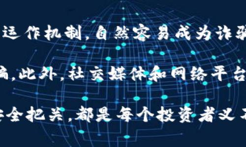 biao ti/biao ti韩国区块链诈骗案件最新消息：警惕数字货币投资风险/biao ti  
区块链, 诈骗, 数字货币, 投资风险, 韩国/guanjianci  

在当前快速发展的数字经济背景下，区块链技术和数字货币的应用日益广泛。然而，随着这种新兴技术的普及，伴随而来的各种诈骗案件也层出不穷。近年来，韩国因其先进的技术基础和活跃的数字货币市场，成为区块链诈骗的高发区。本文将深入探讨韩国区块链诈骗案件的最新消息，并且揭示数字货币投资中的潜在风险。

一、韩国区块链诈骗案件的背景

近年来，区块链技术得到了空前的发展，随之而来的数字货币市场也吸引了大量投资者进入。韩国作为全球领先的科技国家，区块链技术的应用与发展势头尤为强劲。同时，韩国政府对数字货币市场的监管和法律框架也在不断完善。然而，在这片红海市场中，诈骗行为却不断涌现，给投资者带来了巨大的经济损失。

根据统计，自2017年比特币泡沫迭起的那一刻起，韩国就已经发生了数千起与区块链相关的诈骗案件。这些诈骗案件的形式多种多样，包括虚假ICO（首次代币发行）、投资骗局和交易平台的欺诈等。诈骗者利用投资者对于区块链技术的盲目崇拜和缺乏了解，以各种各样的借口诱骗投资者投入资金，最终导致投资者血本无归。

二、最新噩耗：诈骗案件悬而未决

近期，韩国警方深入调查了一系列涉及区块链的诈骗案件，并逮捕了多名嫌疑人。这些案件大多数涉及虚假ICO项目，投资者被骗取资金后，诈骗者便人间蒸发，对投资者的赔偿一直无法落实。而且，由于区块链技术的去中心化和隐匿性，使得追踪资金流向变得异常困难，诈骗犯往往能逃脱法律的制裁。

此外，尽管韩国政府承诺将加强对数字货币市场的监管，但由于技术的复杂性和市场的高度流动性，网上诈骗活动依然猖獗。今年，涉及数十亿美元的虚假投资平台及ICO项目频频被曝光，这显示了诈骗犯的猖獗程度和打击难度。

三、大众如何识别区块链诈骗？

在投资区块链和数字货币时，投资者应保持高度的警惕。以下是一些识别区块链诈骗的技巧和建议：

strong1. 研究项目背景/strong：在决定投资之前，务必彻底调查项目团队的背景、技术支持和应用价值。信誉良好的项目会有透明的信息披露和可追踪的团队履历。

strong2. 警惕高收益承诺/strong: 如果项目声称能够提供远超市场的回报率，投资者应对此保持谨慎。过于美好的投资回报往往隐藏着巨大的风险。

strong3. 确认平台的合法性/strong: 投资者应确保交易平台或ICO项目已经依法注册，并具备合法的运营执照，可以通过相关政府或金融监管机构进行查验。

strong4. 参与社区交流/strong: 加入项目的社群，例如Telegram或Reddit，了解其他投资者的观点和经验，能够提供更全面的判断依据。

strong5. 不动摇自己的判断/strong: 一旦发现项目存在不明之处或不符合其承诺，应该果断选择退出，而不是继续投放资金。

四、相关待解问题

在深入了解韩国区块链诈骗案件的同时，投资者还需关注一些相关问题。这些问题不仅帮助投资者提升风险意识，也为其决策提供参考依据。

问题一：区块链技术本身是否存在风险？

区块链技术虽然为全球经济带来了革新，但并不意味着其本身没有风险。首先，区块链的安全性取决于其底层协议的设计和实现，任何漏洞都可能被黑客利用。其次，由于区块链的去中心化特点，各个节点的安全性对整个网络的安全至关重要，一旦某个节点被攻陷，整个网络可能受到影响。

此外，区块链数据一旦被记录，便无法轻易篡改或删除，这在某些情况下虽然提供了信息的真实性，但也造就了信息的不变性，一旦资料错误，后果将不堪设想。因此，投资者应在关注技术的同时，也要理解其局限性，从而做好相应的风险管理。

问题二：如何选择安全可靠的交易平台？

选择安全可靠的数字货币交易平台是投资者降低风险的重要步骤。首先，投资者应参考平台的市场声誉与口碑。知名度高的平台通常会有更多的用户、较完善的安全系统和相对透明的运营规则。

其次，了解平台的监控和风控措施也是关键。一个好的平台会采取多重保障措施，如双因素认证、冷存储及安全审计等，以降低资产被盗的风险。同时，查看平台的注册信息以及是否具备合法的经营许可证也是必不可少的步骤。通过分析这些因素，投资者可以对平台的安全性做出有效的评估。

问题三：政府对区块链诈骗的监管措施有哪些？

韩国政府对区块链和数字货币市场的监管日趋严谨。近年来，针对频繁的诈骗行为，韩国金融服务委员会（FSC）和其他相关监管机构已开始加强对ICO项目的审批和监管。所有数字货币和区块链相关的项目必须取得相应的批准，才能进入市场交易。

此外，韩国政府还发起了一系列宣传活动，提高公众对区块链诈骗风险的认知，提示投资者在参与数字货币投资时要保持谨慎。此外，相关法律条款也在不断完善，以打击诈骗行为并加强对投资者的保护。

问题四：国际上有哪些防范区块链诈骗的经验？

全球范围内，各国在应对区块链诈骗的方式和措施各有不同。许多国家选择建立监管框架、加强法律约束，以提高市场透明度。例如，新加坡在区块链技术的应用上走在前列，同时建立了相对完善的法律框架来监管ICO和数字货币的市场。

此外，一些国家通过与区块链企业合作，促进良性的生态环境，以降低诈骗发生的可能性。比如，在美国，许多大型区块链公司积极参与行业监管的建立，致力于推动市场健康发展。

问题五：投资区块链为何能引发诈骗案件？

投资区块链引发诈骗案件的原因主要与行业内的复杂性和变动性有关。首先，区块链和数字货币相关技术的复杂性使得普通投资者难以全面理解其运作机制，自然容易成为诈骗的目标。

其次，数字货币的高波动性为诈骗者提供了可乘之机，许多骗子利用投资者对上涨获利的渴望，设计出了各种看似合规但实则虚假的投资项目来诈骗。此外，社交媒体和网络平台的广泛使用也给诈骗行为的扩散提供了便利，投资者在没有足够信息的情况下极易被误导。

综上所述，区块链诈骗案件的现象复杂多样，值得投资者深思与警醒。在参与数字货币投资的同时，了解最新动态、加强风险意识以及为自身的资金安全把关，都是每个投资者义不容辞的责任。