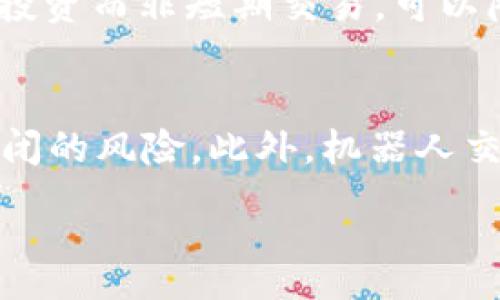 :
   揭秘区块链机器人炒币骗局：你所不知道的真相  / 

关键词:
 guanjianci  区块链, 机器人, 炒币, 骗局, 投资  /guanjianci 

一、区块链与机器人交易的概述
随着区块链技术的不断发展，金融市场中的投资方式也在迅速演变。在这个过程中，机器人交易作为一种新兴的交易方式，受到众多投资者的青睐。区块链本身是一个去中心化的分布式账本技术，凭借其透明性与安全性，吸引了大批投资者的目光。然而，正是由于市场的泡沫与潜在的诱惑，导致了各类骗局的涌现，其中最为普遍的便是区块链机器人炒币骗局。

二、什么是区块链机器人？
区块链机器人指的是一种基于算法的自动交易程序，主要用于分析市场数据、执行交易和管理投资组合。这些机器人利用复杂的数学模型和人工智能技术，能够快速做出决定，从而希望能为投资者带来更高的收益。在正常情况下，这种自动化交易能够减少人为的情绪干扰，提升交易的效率。但在某些情况下，这些机器人实际上可能是骗局的工具。

三、区块链机器人炒币骗局的常见形式
首先，最常见的形式是“虚拟投资平台”骗局。这些平台通常会声称其机器人拥有超高的成功率，能够在极短的时间内为投资者带来丰厚的回报。投资者在平台注册后，需要充值一定的资金来开启交易，初期的盈利往往让人感到满意，甚至可能会引导用户增加投资。然而，一旦达到一定提款额度时，平台便会以各种理由拒绝提款，导致投资者损失惨重。
其次，还有一些以“社交媒体广告”进行推广的骗局。这些广告通常会通过社交媒体或在线论坛发布，声称投资者可以通过机器人轻松赚取数字货币。这种骗局通常伴随着虚假见证，利用诱人的回报率让投资者上当。
此外，某些“虚假教程”或“在线课程”也可能是骗局的组成部分。这些课程会教授投资者如何利用区块链机器人进行交易，然而其实教给他们的仅是如何陷入骗局的技巧。

四、如何识别区块链机器人炒币骗局？
识别骗局最有效的方法就是仔细审查其宣传信息和公司背景。首先，研究公司的注册信息与合法性。合法的投资平台会在相关监管机构进行注册，并提供透明的公司信息。其次，查看用户反馈和评论。如果平台大多数评价都是负面的，尤其是关于提款的问题，就应该引起警惕。
此外，要小心那些承诺“稳赚不赔”或者“投资回报率过高”的平台。正常的投资都存在风险，任何声称“没有风险”的方案都可能是诈骗。了解该平台所使用的交易策略，如果它们过于复杂或模糊不清，那么这可能是一个不法平台。

五、被骗后该如何处理？
若不幸中招，首先要冷静下来，不要慌张。可以尝试与平台客服沟通，询问提款问题。如果联系客服后没有得到满意的答复，可以考虑向消费者保护机构投诉，或者在社交媒体上发出警告，告知其他人。同时，尽快将相关证据收集齐全，例如交易记录、聊天记录等，以便在后续报案时有充分的依据。
最后，可以通过专业的法律团队咨询，了解是否能够通过法律途径追回损失。需要注意的是，追款本身并不容易，建议在未来的投资中更加谨慎，以防止类似事件的再次发生。

六、常见问题解答

问题一：区块链机器人炒币骗局的常见特点是什么？
区块链机器人炒币骗局通常会展现出一些显著的特点。首先，它们的投资回报许诺几乎是绝对的，声称可以轻松获取高额利润。其次，这些骗局往往伴随着缺乏透明度的操作流程，例如隐藏公司注册信息或不提供技术细节。此外，欺诈者常利用时间限制的紧迫感来迫使潜在受害者快速做出决策。此外，这些骗局通常会在社交媒体和网络广告中宣传，形式多样，内容花哨且夸张。最后，成功吸引受害者的骗局往往会依赖于伪造的用户评价和推荐信，以增强其说服力。

问题二：如何保护自己免受区块链机器人炒币骗局的侵害？
保护自己免受区块链机器人炒币骗局的侵害，需要一系列谨慎的步骤。首先，始终对投资机会保持怀疑态度，尤其是那些承诺高回报但风险极低的机会。其次，进行深入的调查，确保任何投资平台都有适当的监管许可证并满足法律要求。通过多个渠道获取信息，包括查阅用户评论、论坛讨论，以及社交媒体反馈。其次，了解基本的区块链和投资知识，可以帮助您更好地判断投资机会的合理性。最后，保持警惕，不要轻易透露个人或财务信息，这样可以降低上当受骗的风险。

问题三：发现自己被骗后应该如何行动？
一旦意识到自己可能被骗了，首先要保持冷静，尽量保留所有的证据，包括交易记录、聊天记录和付款凭证等。接下来，可以尝试联系平台客服，寻求解释和帮助。如果无法联系到客服，或得到的答复不令人满意，建议立即向当地警察局报案，并将记录带上。在此过程中，寻求法律帮助也是明智之举，尤其是如果损失金额较大。在社交媒体上分享自己的经历，可以警示他人，防止类似事件再次发生。同时，向相关监管机构或消费者保护组织举报也是有效的行动方式。

问题四：安全的区块链投资方式是什么？
安全的区块链投资方式通常包括选择经过认证的交易所进行交易，确保交易所拥有良好的声誉和透明的操作。投资者还可以考虑采用分散式金融（DeFi）平台，这些平台常常具备更高的透明度和安全性。此外，参与加密货币的长期投资而非短期交易，可以降低风险。投资者应考虑对包括比特币、以太坊等主流货币的定期投资，同时关注市场动态，充分了解项目背景，避免盲目跟风。最重要的是，始终保持警觉，使用硬件钱包来保护自己的数字资产，确保不会因黑客攻击而遭受损失。

问题五：在机器人交易中，有哪些潜在风险？
在机器人交易中，最大的潜在风险之一是算法的不足或市场不确定性，例如经济危机、市场突发事件等。这些因素会影响交易策略的有效性，导致损失。此外，许多机器人交易平台没有监管保护，投资者可能会面临资金被盗或平台关闭的风险。此外，机器人交易还可能涉及到误判市场趋势，引导错误的交易决策，造成损失。为了降低这些风险，投资者应持续监测市场状况，并定期评估其交易策略和机器人的性能。尽量选择那些提供一定透明度、完善客户支持和合法合规的平台进行交易。

综上，区块链机器人炒币骗局的存在提醒我们在数字投资中必须保持警惕，了解相关知识是保护自己的一部分。希望投资者能够做到这一点，确保自己的投资安全。