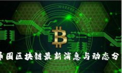 币圈区块链最新消息与动