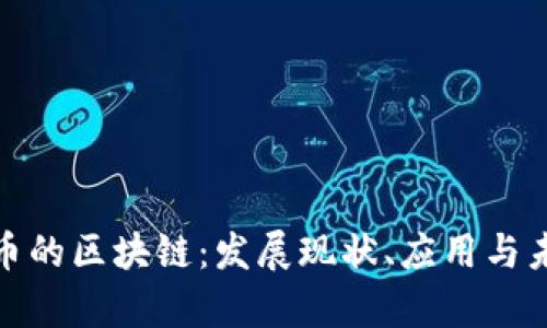 探索有币的区块链：发展现状、应用与未来趋势