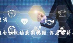 思考和关键词武汉区块链