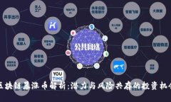 区块链暴涨币解析：潜力