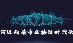 腾讯云如何迈向有币区块