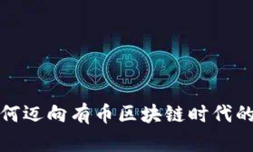 腾讯云如何迈向有币区块链时代的全面解析