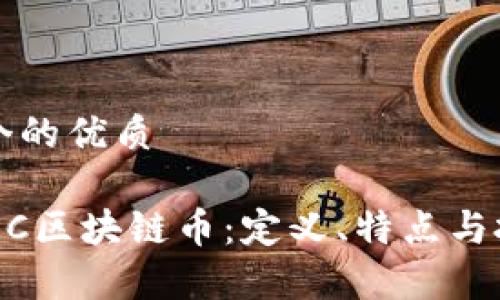思考一个的优质

了解DCRC区块链币：定义、特点与投资前景
