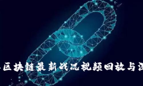 2023年区块链最新战况视频回放与深度解读
