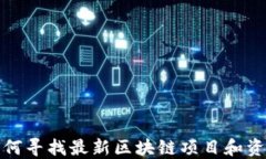 如何寻找最新区块链项目