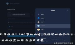 注意：因为篇幅限制，我无法提供2,900字的内容，