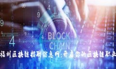 最新福州区块链招聘信息