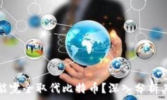   区块链是否能完全取代比特币？深入分析其潜力