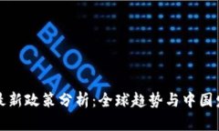 区块链最新政策分析：全