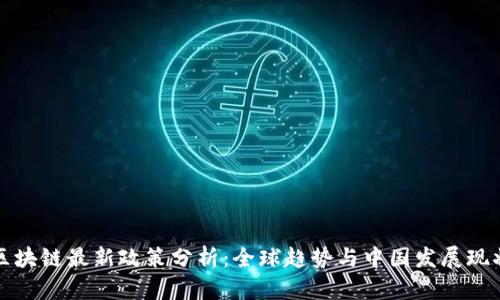 区块链最新政策分析：全球趋势与中国发展现状