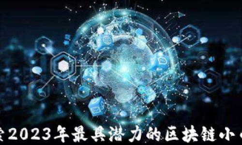 
探索2023年最具潜力的区块链小币种