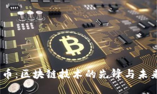 :雷达币：区块链技术的先锋与未来发展