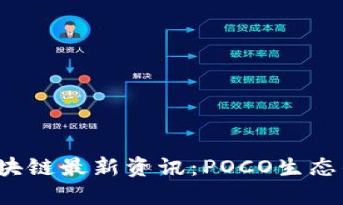 2023年区块链最新资讯：POCO生态的未来展望