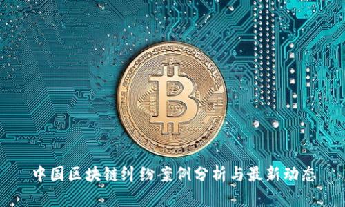 中国区块链纠纷案例分析与最新动态