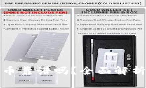 区块链Disc币靠谱吗？全面解析与投资指南