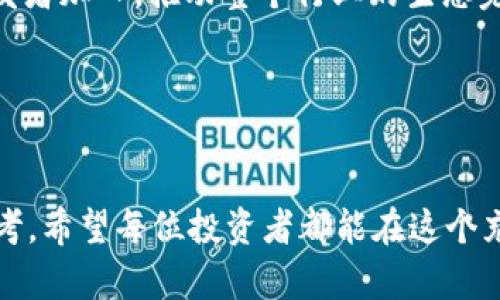 biao ti老船长区块链最新行情分析与投资指南/biao ti
老船长, 区块链, 最新行情, 投资分析, 数字货币/guanjianci

一、区块链概述
区块链是一种分布式数据库技术，它通过去中心化的方式存储和验证数据。区块链的核心理念是透明、不可篡改和安全，因而在金融、物流、医疗等多个领域得到了广泛的应用。数字货币，如比特币和以太坊，都是基于区块链技术的应用案例。近年来，区块链行业发展迅猛，吸引了大量投资者的关注。

二、老船长的角色与影响
“老船长”是一个在区块链和数字货币领域颇具影响力的形象，他常常以其独特的视角和经验分享市场行情和投资建议，受到很多投资者的追捧。在这个纷繁复杂的市场中，老船长的见解往往能为投资者提供方向性的指导。了解老船长关于最新行情的观点，将帮助投资者把握市场脉搏。

三、当前区块链市场行情分析
在过去的一段时间里，区块链市场经历了剧烈的波动。比特币和以太坊的行情走势直接影响着整个市场的走向。在行情上涨的时段，许多投资者纷纷入场，希望抓住机会，而在行情下跌时，市场又充满了恐慌情绪。老船长认为，当前市场的波动性不仅与投资者心理密切相关，也受到宏观经济政策、技术进步与竞争状况等多方面因素的影响。

例如，最近一些国家对数字货币的监管政策变化，对市场造成了显著影响。此外，技术上的进步，如拓展链的可扩展性、降低交易成本及提升交易效率等，也在一定程度上推动了市场的上涨。老船长建议投资者需要密切关注这些外部因素，以此更好地判断市场趋势。

四、投资策略与风险管理
面对变幻莫测的区块链市场，投资者除了要具备敏锐的市场洞察力外，还需要制定合理的投资策略。老船长强调分散投资的重要性，不应把所有的资金集中在单一的数字货币上。此外，设定止损和止盈点也是非常必要的，以降低投资风险。

在投资过程中，切忌盲目跟风。投资者应该建立自己的分析框架，通过基本面和技术面的分析做出独立决策。同时，定期复盘，检视自己的投资决策是否合理，及时调整策略，以适应市场的动态变化。

问题一：老船长怎么看待比特币的未来潜力？
比特币作为第一种数字货币，历经了十多年的发展，始终在市场中占据着主导位置。老船长对此持乐观态度。他认为，比特币之所以能够在众多数字货币中脱颖而出，主要得益于其稀缺性、去中心化及接受度不断提高。

首先，比特币的总供应量被限制在2100万个，是其稀缺性所在。这一特性使得其在通货膨胀大环境下，成为一种可供储存价值的资产。其次，比特币的去中心化性质，使得其不受单一机构或国家的控制，这为其具有了较强的抗风险能力。

老船长还提到，随着全球范围内对数字货币的接受度提高，比特币作为数字黄金的地位愈加稳固。越来越多的机构投资者开始加入比特币市场，进一步推动了其价量关系的改善。他预测，在未来几年的时间里，比特币仍将具备较大上涨空间。

问题二：以太坊与比特币的竞争关系如何？
以太坊是当前市值仅次于比特币的数字货币，其独特的智能合约功能为其在区块链技术的应用提供了更多可能性。老船长指出，比特币和以太坊并不完全是竞争关系，而是可以相互补充的。比特币更像是一种价值储存工具，而以太坊则是智能合约及去中心化应用的基础平台。

在老船长看来，以太坊的未来潜力巨大，尤其是在去中心化金融(DeFi)以及NFT领域的应用不断扩展，其市场需求也在不断增加。同时，以太坊正在进行技术升级，以解决当前网络拥堵及交易成本高的问题，这将进一步增强其竞争力。

老船长认为，虽然以太坊在某些方面可能会对比特币构成威胁，但他们各自的定位不同，使得未来存在共同发展的可能。投资者在进行资产配置时，可以考虑将二者结合，从而提高投资组合的多样性和抗风险能力。

问题三：区块链技术的应用场景有哪些？
区块链技术的应用场景正在不断扩展，其独特的特性使其能够在多个行业中发挥重要作用。老船长特别指出，除了金融领域外，其他如物流、医疗、教育等领域，同样可以通过区块链技术实现数据共享与透明化。

在物流方面，借助区块链技术的追溯性，可以确保产品在运输过程中的安全性与真实性。商品从生产到消费者手中，每个环节的数据都能被记录在区块链上，确保信息的不可篡改与可查性。

在医疗领域，通过区块链技术，各类病历、药品的流通信息可以实现跨医院、跨地区的透明共享，提升医疗决策的有效性。而在教育领域，毕业证书的颁发也可以利用区块链技术，从而降低证书造假的风险。

总之，老船长认为，区块链技术的潜力是巨大的，随着各行业的数字化转型加速，区块链的应用前景将更加广阔。

问题四：参与区块链投资需要注意哪些事项？
投资区块链及数字货币市场，需要投资者具备一定的专业知识和市场分析能力。老船长特别强调，了解相关项目的背景和技术细节是基础。投资者应当研究项目的白皮书，关注团队的背景、技术的实际应用、市场竞争环境等。

此外，风险管理是参与区块链投资的关键。由于市场波动剧烈，投资者需要建立合理的止损和止盈机制。制定严格的投资计划，不要因行情波动而随意改变策略。同时，大部分投资者应避免过分追逐热门项目，盲目跟风是导致巨额损失的主要原因。

老船长还提醒投资者关注市场的监管动态，政策的变化可能对数字货币的市场造成重大影响。在进行个人资产配置时，也需考虑市场风险与收益的平衡。

问题五：未来区块链行业发展趋势是怎样的？
老船长预测，未来区块链行业将朝着创新、规范与拓展三方面发展。首先，在技术创新方面，区块链技术将不断迭代升级，例如向3.0时代发展，实现更高的交易效率与更强的应用能力。其次，随着市场的逐步规范，监管政策将会更加明晰，广泛的合规性将有利于打击市场上存在的诈骗项目，从而更好地保护投资者的权益。

在拓展应用场景方面，越来越多的传统企业将与区块链技术结合，实现数字化转型。此外，DeFi、NFT等新兴市场将继续蓬勃发展，吸引更多的投资者和开发者加入，推动整个行业的生态完善。

总之，老船长希望投资者能够时刻关注行业动向，利用自己的洞察能力去把握未来的发展机会。做好充分的准备，抓住区块链行业带来的投资机会。

结语
区块链行业正处于一个快速发展的时期，市场行情变化莫测，投资者需要具备分析市场的能力与相应的投资策略。老船长的见解为我们提供了宝贵的参考。希望每位投资者都能在这个充满机遇的市场中，找到适合自己的投资路径，实现财富的增值。