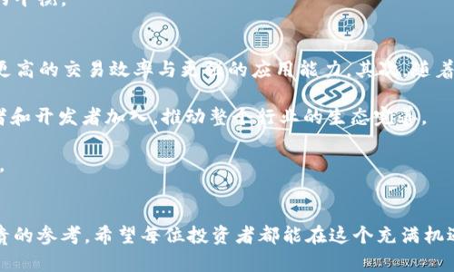 biao ti老船长区块链最新行情分析与投资指南/biao ti
老船长, 区块链, 最新行情, 投资分析, 数字货币/guanjianci

一、区块链概述
区块链是一种分布式数据库技术，它通过去中心化的方式存储和验证数据。区块链的核心理念是透明、不可篡改和安全，因而在金融、物流、医疗等多个领域得到了广泛的应用。数字货币，如比特币和以太坊，都是基于区块链技术的应用案例。近年来，区块链行业发展迅猛，吸引了大量投资者的关注。

二、老船长的角色与影响
“老船长”是一个在区块链和数字货币领域颇具影响力的形象，他常常以其独特的视角和经验分享市场行情和投资建议，受到很多投资者的追捧。在这个纷繁复杂的市场中，老船长的见解往往能为投资者提供方向性的指导。了解老船长关于最新行情的观点，将帮助投资者把握市场脉搏。

三、当前区块链市场行情分析
在过去的一段时间里，区块链市场经历了剧烈的波动。比特币和以太坊的行情走势直接影响着整个市场的走向。在行情上涨的时段，许多投资者纷纷入场，希望抓住机会，而在行情下跌时，市场又充满了恐慌情绪。老船长认为，当前市场的波动性不仅与投资者心理密切相关，也受到宏观经济政策、技术进步与竞争状况等多方面因素的影响。

例如，最近一些国家对数字货币的监管政策变化，对市场造成了显著影响。此外，技术上的进步，如拓展链的可扩展性、降低交易成本及提升交易效率等，也在一定程度上推动了市场的上涨。老船长建议投资者需要密切关注这些外部因素，以此更好地判断市场趋势。

四、投资策略与风险管理
面对变幻莫测的区块链市场，投资者除了要具备敏锐的市场洞察力外，还需要制定合理的投资策略。老船长强调分散投资的重要性，不应把所有的资金集中在单一的数字货币上。此外，设定止损和止盈点也是非常必要的，以降低投资风险。

在投资过程中，切忌盲目跟风。投资者应该建立自己的分析框架，通过基本面和技术面的分析做出独立决策。同时，定期复盘，检视自己的投资决策是否合理，及时调整策略，以适应市场的动态变化。

问题一：老船长怎么看待比特币的未来潜力？
比特币作为第一种数字货币，历经了十多年的发展，始终在市场中占据着主导位置。老船长对此持乐观态度。他认为，比特币之所以能够在众多数字货币中脱颖而出，主要得益于其稀缺性、去中心化及接受度不断提高。

首先，比特币的总供应量被限制在2100万个，是其稀缺性所在。这一特性使得其在通货膨胀大环境下，成为一种可供储存价值的资产。其次，比特币的去中心化性质，使得其不受单一机构或国家的控制，这为其具有了较强的抗风险能力。

老船长还提到，随着全球范围内对数字货币的接受度提高，比特币作为数字黄金的地位愈加稳固。越来越多的机构投资者开始加入比特币市场，进一步推动了其价量关系的改善。他预测，在未来几年的时间里，比特币仍将具备较大上涨空间。

问题二：以太坊与比特币的竞争关系如何？
以太坊是当前市值仅次于比特币的数字货币，其独特的智能合约功能为其在区块链技术的应用提供了更多可能性。老船长指出，比特币和以太坊并不完全是竞争关系，而是可以相互补充的。比特币更像是一种价值储存工具，而以太坊则是智能合约及去中心化应用的基础平台。

在老船长看来，以太坊的未来潜力巨大，尤其是在去中心化金融(DeFi)以及NFT领域的应用不断扩展，其市场需求也在不断增加。同时，以太坊正在进行技术升级，以解决当前网络拥堵及交易成本高的问题，这将进一步增强其竞争力。

老船长认为，虽然以太坊在某些方面可能会对比特币构成威胁，但他们各自的定位不同，使得未来存在共同发展的可能。投资者在进行资产配置时，可以考虑将二者结合，从而提高投资组合的多样性和抗风险能力。

问题三：区块链技术的应用场景有哪些？
区块链技术的应用场景正在不断扩展，其独特的特性使其能够在多个行业中发挥重要作用。老船长特别指出，除了金融领域外，其他如物流、医疗、教育等领域，同样可以通过区块链技术实现数据共享与透明化。

在物流方面，借助区块链技术的追溯性，可以确保产品在运输过程中的安全性与真实性。商品从生产到消费者手中，每个环节的数据都能被记录在区块链上，确保信息的不可篡改与可查性。

在医疗领域，通过区块链技术，各类病历、药品的流通信息可以实现跨医院、跨地区的透明共享，提升医疗决策的有效性。而在教育领域，毕业证书的颁发也可以利用区块链技术，从而降低证书造假的风险。

总之，老船长认为，区块链技术的潜力是巨大的，随着各行业的数字化转型加速，区块链的应用前景将更加广阔。

问题四：参与区块链投资需要注意哪些事项？
投资区块链及数字货币市场，需要投资者具备一定的专业知识和市场分析能力。老船长特别强调，了解相关项目的背景和技术细节是基础。投资者应当研究项目的白皮书，关注团队的背景、技术的实际应用、市场竞争环境等。

此外，风险管理是参与区块链投资的关键。由于市场波动剧烈，投资者需要建立合理的止损和止盈机制。制定严格的投资计划，不要因行情波动而随意改变策略。同时，大部分投资者应避免过分追逐热门项目，盲目跟风是导致巨额损失的主要原因。

老船长还提醒投资者关注市场的监管动态，政策的变化可能对数字货币的市场造成重大影响。在进行个人资产配置时，也需考虑市场风险与收益的平衡。

问题五：未来区块链行业发展趋势是怎样的？
老船长预测，未来区块链行业将朝着创新、规范与拓展三方面发展。首先，在技术创新方面，区块链技术将不断迭代升级，例如向3.0时代发展，实现更高的交易效率与更强的应用能力。其次，随着市场的逐步规范，监管政策将会更加明晰，广泛的合规性将有利于打击市场上存在的诈骗项目，从而更好地保护投资者的权益。

在拓展应用场景方面，越来越多的传统企业将与区块链技术结合，实现数字化转型。此外，DeFi、NFT等新兴市场将继续蓬勃发展，吸引更多的投资者和开发者加入，推动整个行业的生态完善。

总之，老船长希望投资者能够时刻关注行业动向，利用自己的洞察能力去把握未来的发展机会。做好充分的准备，抓住区块链行业带来的投资机会。

结语
区块链行业正处于一个快速发展的时期，市场行情变化莫测，投资者需要具备分析市场的能力与相应的投资策略。老船长的见解为我们提供了宝贵的参考。希望每位投资者都能在这个充满机遇的市场中，找到适合自己的投资路径，实现财富的增值。