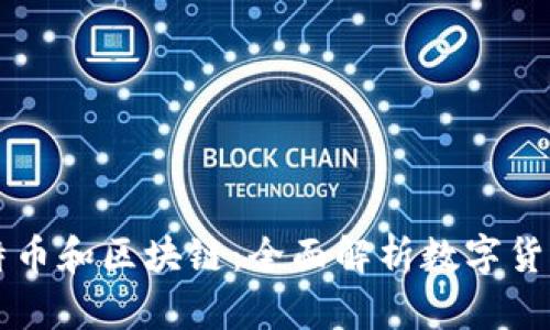 学透比特币和区块链：全面解析数字货币的未来