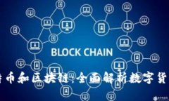 学透比特币和区块链：全