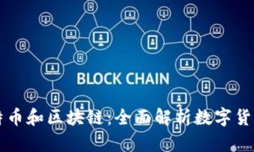 学透比特币和区块链：全面解析数字货币的未来