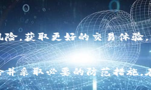 biao ti/biao ti区块链智能淘币交易：未来数字资产交易新模式/biao ti

区块链, 智能合约, 虚拟货币, 淘币交易, 数字资产/guanjianci

引言
随着区块链技术的快速发展，数字货币与智能合约的应用场景日益广泛。区块链不仅仅是比特币等虚拟货币的基础，还在确保交易透明性、公正性及安全性方面发挥着重要作用。淘币交易作为一种新兴的交易方式，通过区块链智能合约，实现了更高效且透明的数字资产交易机制。本篇文章将深入探讨区块链智能淘币交易的运作机制、优势、相关技术及未来发展趋势。

区块链智能淘币交易的概念与原理
区块链智能淘币交易是结合了区块链技术与智能合约的一种数字资产交易形式。简而言之，淘币交易可以看作是用户在区块链平台上利用智能合约进行买卖交易的一种方式。
智能合约是指在区块链上执行的自动化合约，能够在双方达成一致后，自动兑现合约条款，避免了人为干预。淘币交易利用这一机制，确保了交易的安全性和可追溯性，也提高了交易的效率。
在具体操作中，用户通过区块链平台提交交易请求，智能合约会在达到一定条件时自动执行，从而完成资产的转移。此过程无须依赖中介机构，大大降低了交易成本与时间。

区块链智能淘币交易的优势
一、透明性
区块链的去中心化特性使得每一笔交易都被记录在公共账本上。用户能够随时查阅交易记录，确保交易过程的透明性和可追溯性，极大增强了用户的信任感。

二、安全性
采用加密技术保护交易数据，区块链上的信息一旦被记录便不可篡改。即使黑客入侵，由于信息分散存储在整个网络中，也极难对系统造成破坏。因此，淘币交易相较于传统交易方式更安全。

三、降低成本
由于智能合约自动执行交易，减少了对中介服务的依赖，降低了交易成本。此外，区块链技术的高效性能够加快交易速度，进一步提升资金周转效率。

四、隐私保护
区块链允许用户在保护隐私的同时进行交易。用户可以通过各种加密方式保护个人信息，确保仅有必要的信息被披露，从而提高了交易的隐私性。

五、全球化交易
区块链技术为跨境交易提供了基础支持，使得全球用户均可参与数字资产的交易。这不仅扩展了市场范围，也给用户带来更多交易机会。

区块链智能淘币交易的技术组成
一、区块链技术
区块链是一种分布式数据库技术，通过每一个节点共同维护整个链条，保证数据在不同节点间的一致性。数字资产交易的每个环节都通过区块链技术进行验证，确保交易的真实性与安全性。

二、智能合约
智能合约是实现区块链交易的基本单元，它为交易引入了自动化机制。通过设置合约条款，交易双方向智能合约提交信息后，即可在不需要人工干预的情况下自动完成交易。智能合约能够处理的条件复杂程度各异，能够应对多样化的交易需求。

三、加密技术
采用高强度的加密算法确保数据的安全。通过公钥和私钥的方式来管理数字货币，实现自动化交易的安全传输。用户可以借助加密技术确保只有授权的人能够访问相关数据，避免信息泄露。

四、分布式存储
交易数据被分散存储在网络中的不同节点上，任何一方都无法控制全部数据，进一步提高了交易的安全性与可靠性。即使某一节点由于故障或攻击失效，整个网络依旧能够继续运作。

五、共识机制
区块链通过共识机制保证全网节点对交易数据的一致性确认。由于参与者需共同验证交易，确保信息的质量，从而大大增强了系统的抗攻击能力。

可能相关的问题
ul
    lia href=