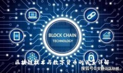 区块链技术与数字货币的关系详解