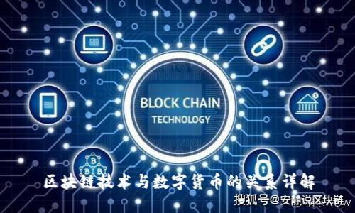 区块链技术与数字货币的关系详解