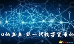 区块链3.0的未来：新一代数字货币的崛起分析