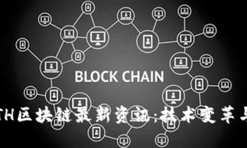 2023年ETH区块链最新资讯：技术变革与市场动向