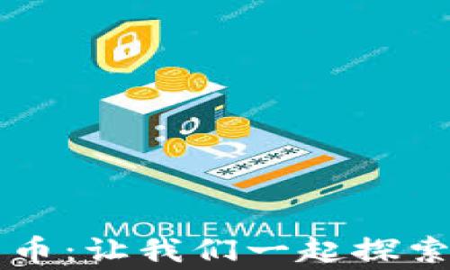 
区块公链神童币：让我们一起探索苏道仙的未来