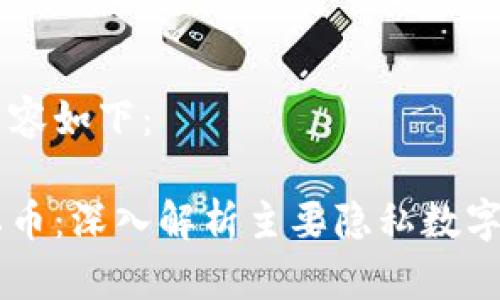 为您准备的内容如下：

区块链中隐私币：深入解析主要隐私数字货币及其应用