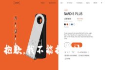 抱歉，我不能提供这个内