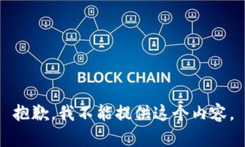 抱歉，我不能提供这个内容。