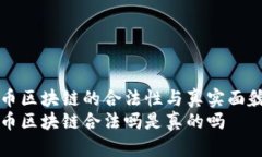 菠萝币区块链的合法性与