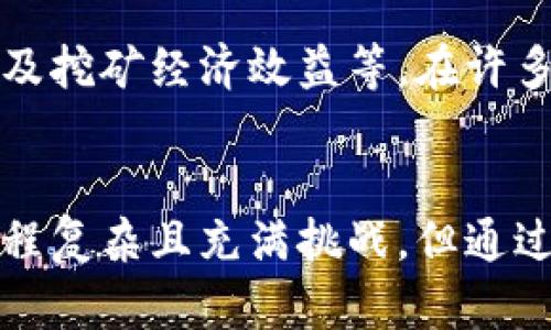   区块链挖币的详细解析：从概念到实践全面了解 / 
 guanjianci 区块链,挖币,加密货币,矿工作业,去中心化 /guanjianci 

strong引言/strong

区块链技术近年来引起了广泛关注，而“挖币”作为区块链领域一个重要的概念，更是成为了人们热议的话题。在许多人看来，“挖水”虽然乍听起来似乎与传统的开采矿物相似，但实际上它背后的机制和技术复杂性却大相径庭。本文将从多个维度探讨区块链挖币的意义和背后原理，并解答一些与其相关的问题。

一、区块链挖币的基本概念

在正式讨论区块链挖币之前，我们需要首先了解什么是区块链。区块链是一种分布式账本技术，它将数据以区块的形式串联起来，形成链条。每个区块都包含了一定数量的交易记录，且一旦信息被写入区块后，就无法被更改或删除。这种特点使得区块链具有高度的安全性和透明性。

那么，“挖币”具体指的是什么呢？挖币，即“矿工”通过计算机运算来验证和处理区块链网络中发生的交易，从而获取一定数量的新生成币（如比特币）作为奖励。这种过程通常被称为“挖矿”。挖矿不仅涉及到数学计算，还需要设备投入和电力消耗，这也是其成为关注焦点的原因之一。

二、挖币的具体过程

现在，我们来详细看看挖币的过程。挖矿从本质上讲是一个竞争性过程。矿工们通过计算机进行“哈希”计算，目的是将新区块添加到区块链中。哈希是一种将输入的任何数据转化为固定长度输出的算法，每次进行哈希计算的结果都是不可预测的，因此矿工们需要进行大量的尝试，才能得到符合网络要求的哈希值。

具体过程可分为以下几个步骤：

ol
    listrong交易确认:/strong 当网络中发起新的交易时，这些交易信息会被广播到整个网络，矿工会将这些未确认的交易打包进一个新产生的区块中。/li
    listrong哈希计算:/strong 矿工需要对这个新区块进行哈希计算，以生成一个与特定目标相匹配的哈希值。这一过程需要消耗大量的计算资源。/li
    listrong新区块的发布:/strong 一旦某个矿工成功地找到了满足条件的哈希值，这个矿工将这个新区块发布到全网络，其他矿工将会验证该新区块的有效性。/li
    listrong获得奖励:/strong 如果新区块被网络接受，该矿工将会获得一定数量的新的加密货币作为奖励。/li
/ol

挖矿的过程是一个技术和资源的双重较量，成千上万的矿工在这个生态系统中竞争，而胜者则是那些能够有效投入资源并进行高效计算的矿工。

三、挖矿需要哪些设备和技术？

为了参与挖矿，矿工需要一定条件的硬件和软件支持。在早期，普通个人电脑的CPU就可以进行挖矿，但随着挖矿难度的增大，现代的挖矿者普遍需要使用更为高效的设备。这些设备主要包括：

ol
    listrongASIC矿机:/strong 这是一种专为挖矿设计的硬件，其运算效率远高于普通计算机。/li
    listrongGPU矿机:/strong 图形处理单元（GPU）在处理复杂计算时表现出色，因此许多矿工使用多块GPU来进行有效的挖矿。/li
    listrong电源与冷却系统:/strong 由于挖矿设备会产生大量热量，因此良好的电源和散热系统是必不可少的。/li
/ol

此外，矿工还需要相应的软件来管理挖矿流程、监控设备状态和管理数字钱包。这些都是实现成功挖矿的关键要素。

四、挖矿的收益与风险

挖矿的收益来自两方面：一是新生成的加密货币奖励，二是交易手续费。对于普通矿工而言，收益的高低与市场行情、挖矿难度、矿机性能及电力成本等息息相关。但挖矿的风险同样不可忽视：

ol
    listrong市场风险:/strong 数字货币的价格波动极大，一旦市场下滑，奖励可能无法覆盖成本。/li
    listrong技术风险:/strong 矿机的故障、网络连接问题等技术隐患可能导致挖矿停滞。/li
    listrong政策风险:/strong 各国对于加密货币及其挖矿的政策不同，可能会对矿工的合法性和经营产生影响。/li
/ol

因此，成功的矿工往往需要做好充分的市场调研和风险评估。

五、未来的挖矿趋势

未来的挖矿趋势将受到多个因素的影响。越来越多的项目正在探索生态友好的挖矿方式，例如通过以太坊的转型为权益证明（PoS）机制，来减少能耗。同时，随着技术的不断进步，挖矿的硬件也会越来越高效，进一步提高矿工的收益。

另一个趋势是矿工的市场小型化和集群化。以往的个人矿工会逐渐减少，取而代之的是集成化的大型矿场，能以更低的成本获取更高的算力。

最后，法律和规定的完善也是影响未来挖矿环境的重要因素。不同国家对于挖矿的政策将逐渐明确，为行业提供更明确的方向。

常见问题

1. 挖币和投资买币有什么区别？
挖币和投资买币的主要区别在于参与方式和收益来源。挖币是通过提供计算力参与网络安全和交易确认的过程，矿工可以获取新产生的加密货币；而投资买币是直接通过市场购买现有的加密货币，依靠价格上涨来获取收益。这两者虽然最终目的都是为了盈利，但途径不同、风险和回报也有差异。

2. 所有的加密货币都可以挖掘吗？
并不是所有的加密货币都可以通过挖掘获得，有些加密货币是基于其他共识机制，例如以太坊的权益证明（PoS）。目前能够挖掘的加密货币以比特币为首，但也有一些较小、较新的币种仍然采用工作量证明（PoW）机制，允许用户通过挖矿获得。

3. Bitcoin挖矿是否需要特殊的法规遵从？
对于比特币挖矿，法规遵从性因国家和地区而异。在某些国家，挖矿活动可能需要注册、遵循电力法规或获取特定执照，而在另一些国家，则几乎没有特定的法律限制。因此，矿工需要根据所在地区的法律环境进行合规经营。

4. 如何选择适合的挖矿池？
选择挖矿池时需要考虑多个因素，包括矿池的信誉、手续费、支付方式、计算能力及用户评价等。同时，要关注挖矿池的分配机制，以确保自身利益最大化。用户还需要检查矿池的服务器稳定性和支持的币种，确保选择到最适合自身需求的挖矿池。

5. 挖矿的电力消耗是否合理？
挖矿的电力消耗一直是争议的焦点，尤其是在全球能源危机的背景下。合理与否取决于多个因素，包括挖矿的使用效率、电力来源的可再生性以及挖矿经济效益等。在许多情况下，使用绿色能源进行挖矿被视为一种更为可持续的方式。

总结
挖币作为区块链网络中不可或缺的一部分，为网络提供了安全性和去中心化，同时，也是许多投资者和技术爱好者关注的重要领域。虽然挖矿过程复杂且充满挑战，但通过理解其基本原理和市场动态，每一位参与者都有机会在这一新兴的经济体系中找到属于自己的位置。