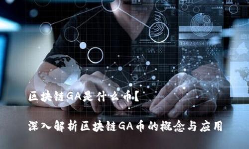 区块链GA是什么币？

深入解析区块链GA币的概念与应用
