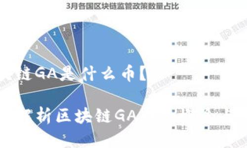 区块链GA是什么币？

深入解析区块链GA币的概念与应用
