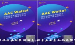 : 中福区块链最新消息：探