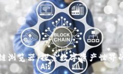 头币区块链浏览器：探索