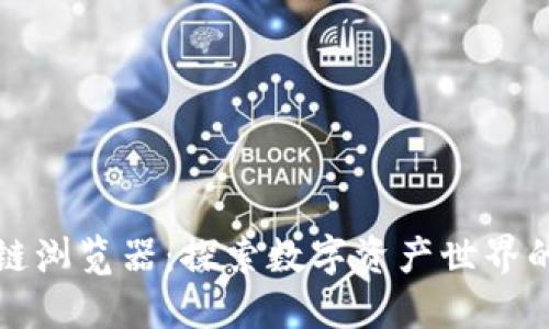 头币区块链浏览器：探索数字资产世界的创新工具