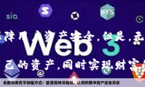 全面解析信用钱包加密货币：如何安全高效地管理数字资产
信用钱包, 加密货币, 数字资产, 钱包安全, 投资策略/guanjianci

在数字经济快速发展的今天，传统的金融管理方式逐渐被新兴的区块链技术所颠覆，其中信用钱包作为一种新型的数字资产管理工具，正在逐步受到越来越多用户的关注。本文将全面解析信用钱包加密货币的概念、使用方法、安全性以及在投资领域的应用策略，帮助读者更好地理解和利用这一工具。

什么是信用钱包？
信用钱包是一种基于区块链技术的数字资产管理工具，旨在为用户提供安全、高效的加密货币存储和交易服务。它的核心功能包括资产管理、转账支付、交易记录查询等。与传统钱包不同，信用钱包更多地注重用户的信用记录，通过信用评分系统帮助用户获得更优质的服务。信用钱包通常支持多种加密货币，如比特币、以太坊、莱特币等，并能将这些资产进行整合和管理。

如何使用信用钱包管理加密货币？
使用信用钱包管理加密货币的步骤相对简单，用户只需下载相应的应用程序并注册账户。在注册过程中，用户需要提供一些个人信息并设置密码以保护账户。成功注册后，用户可以通过钱包将不同种类的加密货币存入其中，并进行转账、交易等操作。

具体使用过程中，用户可以选择将自己的数字资产分散存储在多个钱包中，或者选择一个全功能的信用钱包进行统一管理。在进行交易时，用户只需输入对方的地址和转账金额，系统会快速完成交易。在这个过程中，信用钱包会保持交易记录，用户可以随时进行查询。

信用钱包的安全性如何保障？
安全性是信用钱包最重要的考量因素之一。为了保障用户资产的安全，信用钱包通常采取多重安全保障措施，包括重大的加密技术、二次验证、冷存储等。加密技术能有效防止黑客攻击和信息泄露，二次验证通过手机验证或安全问题确保交易的真实性。此外，冷存储将用户的部分资产存放于离线设备中，以防止在线攻击。

除了这些技术手段，用户自身的安全意识也至关重要。用户应定期更换密码，不轻易点击陌生链接，以及开启双因素认证等行为来提升自身的安全防护。在使用信用钱包时，保持软件的更新和及时备份也是确保安全的重要步骤。

信用钱包在投资中的应用策略
随着加密货币市场的持续发展，越来越多的投资者开始运用信用钱包进行资产管理。一方面，信用钱包提供多种数据分析工具，可以帮助用户监控市场动态，决策时机；另一方面，用户在使用信用钱包进行投资时，也需要注意市场的波动性和潜在风险。

投资者在使用信用钱包时，应该制定合理的投资组合，将不同类型的加密资产进行分散投资，以降低风险。同时，投资者还应定期对自己的投资策略进行评估，根据市场变化进行调整。使用信用钱包的一个主要优势是能便捷地记录所有交易，在做风险评估时比较有参考价值。

信用钱包的未来发展趋势
随着区块链技术不断成熟和金融科技的快速发展，信用钱包在未来可能会有更多的创新和发展。例如，未来可能会出现更多样化的信用评分体系，帮助用户更加精准地管理自己的资产。此外，信用钱包与传统金融服务的结合将成为一个趋势，更多银行和金融机构可能会推出基于信用钱包的金融产品。

总之，信用钱包作为加密货币管理工具，具备安全、高效的特点，适合各种类型的用户。在不断变化的市场环境中，保持学习和适应能力，将是用户使用信用钱包的关键所在。

常见问题解答

h41. 信用钱包与传统钱包有什么区别？/h4
信用钱包与传统钱包的主要区别在于其功能和设计理念。传统钱包通常仅用于存储和转账加密货币，而信用钱包则通过用户的信用记录，提供更多个性化服务。例如，信用钱包可以根据用户的交易历史和信用评分，提供更低的手续费和更高的转账限额。

此外，信用钱包通常提供丰富的投资分析工具，帮助用户实时监控市场，做出更明智的投资决策。通过这些功能，信用钱包能够提高用户的资产管理效率，并降低操作风险。

h42. 如何选择合适的信用钱包？/h4
选择合适的信用钱包时，用户需考虑多个因素。首先，安全性是首要考虑的因素，钱包是否采用高强度的加密算法以及是否支持多重身份验证等都是重要的指标。其次，用户应关注该钱包的用户体验，包括界面的友好程度、操作的流畅性。最后，根据自己的需求，查看钱包支持的币种范围以及附加的功能，如投资分析工具、社区互动等。

h43. 信用钱包如何进行资产安全备份？/h4
资产安全备份是确保用户数字资产安全的重要环节。用户在使用信用钱包时，应定期备份其钱包信息，特别是在引入新的设备或更换手机时。此外，用户还可以使用助记词或私钥进行离线备份，以防止因设备丢失或损坏导致资产无法找回。用户应切勿向他人泄露其助记词或私钥，以确保钱包安全。

h44. 如何使用信用钱包进行投资？/h4
使用信用钱包进行投资，首先用户需要选择自己感兴趣的加密资产，并将其存入信用钱包。然后，用户可以利用钱包提供的市场数据分析工具，监测市场动态，制定合理的投资策略。在投资过程中，用户需保持对资金流动的监控，定期调整投资组合以降低风险。通过有效利用信用钱包的各种功能，用户可以实现更高效的资产增值。

h45. 信用钱包存储加密货币的安全性有多高？/h4
信用钱包存储加密货币的安全性取决于多种因素，包括钱包的安全技术、用户的操作习惯与意识。一般来说，信誉较高的信用钱包会采用先进的加密技术和多重认证措施，保障用户资产安全。但是，无论钱包的安全性多高，用户自身的安全意识也至关重要，定期更改密码、开启双因素认证和避免与陌生人分享私有信息均可有效降低风险。

总之，在加密货币日益普及的时代，信用钱包作为数字资产管理的重要工具，其安全性和高效性都显得尤为重要。通过合理的使用方法和安全措施，用户可以最大化地保护自己的资产，同时实现财富的增值。