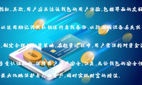 全面解析信用钱包加密货币：如何安全高效地管理数字资产
信用钱包, 加密货币, 数字资产, 钱包安全, 投资策略/guanjianci

在数字经济快速发展的今天，传统的金融管理方式逐渐被新兴的区块链技术所颠覆，其中信用钱包作为一种新型的数字资产管理工具，正在逐步受到越来越多用户的关注。本文将全面解析信用钱包加密货币的概念、使用方法、安全性以及在投资领域的应用策略，帮助读者更好地理解和利用这一工具。

什么是信用钱包？
信用钱包是一种基于区块链技术的数字资产管理工具，旨在为用户提供安全、高效的加密货币存储和交易服务。它的核心功能包括资产管理、转账支付、交易记录查询等。与传统钱包不同，信用钱包更多地注重用户的信用记录，通过信用评分系统帮助用户获得更优质的服务。信用钱包通常支持多种加密货币，如比特币、以太坊、莱特币等，并能将这些资产进行整合和管理。

如何使用信用钱包管理加密货币？
使用信用钱包管理加密货币的步骤相对简单，用户只需下载相应的应用程序并注册账户。在注册过程中，用户需要提供一些个人信息并设置密码以保护账户。成功注册后，用户可以通过钱包将不同种类的加密货币存入其中，并进行转账、交易等操作。

具体使用过程中，用户可以选择将自己的数字资产分散存储在多个钱包中，或者选择一个全功能的信用钱包进行统一管理。在进行交易时，用户只需输入对方的地址和转账金额，系统会快速完成交易。在这个过程中，信用钱包会保持交易记录，用户可以随时进行查询。

信用钱包的安全性如何保障？
安全性是信用钱包最重要的考量因素之一。为了保障用户资产的安全，信用钱包通常采取多重安全保障措施，包括重大的加密技术、二次验证、冷存储等。加密技术能有效防止黑客攻击和信息泄露，二次验证通过手机验证或安全问题确保交易的真实性。此外，冷存储将用户的部分资产存放于离线设备中，以防止在线攻击。

除了这些技术手段，用户自身的安全意识也至关重要。用户应定期更换密码，不轻易点击陌生链接，以及开启双因素认证等行为来提升自身的安全防护。在使用信用钱包时，保持软件的更新和及时备份也是确保安全的重要步骤。

信用钱包在投资中的应用策略
随着加密货币市场的持续发展，越来越多的投资者开始运用信用钱包进行资产管理。一方面，信用钱包提供多种数据分析工具，可以帮助用户监控市场动态，决策时机；另一方面，用户在使用信用钱包进行投资时，也需要注意市场的波动性和潜在风险。

投资者在使用信用钱包时，应该制定合理的投资组合，将不同类型的加密资产进行分散投资，以降低风险。同时，投资者还应定期对自己的投资策略进行评估，根据市场变化进行调整。使用信用钱包的一个主要优势是能便捷地记录所有交易，在做风险评估时比较有参考价值。

信用钱包的未来发展趋势
随着区块链技术不断成熟和金融科技的快速发展，信用钱包在未来可能会有更多的创新和发展。例如，未来可能会出现更多样化的信用评分体系，帮助用户更加精准地管理自己的资产。此外，信用钱包与传统金融服务的结合将成为一个趋势，更多银行和金融机构可能会推出基于信用钱包的金融产品。

总之，信用钱包作为加密货币管理工具，具备安全、高效的特点，适合各种类型的用户。在不断变化的市场环境中，保持学习和适应能力，将是用户使用信用钱包的关键所在。

常见问题解答

h41. 信用钱包与传统钱包有什么区别？/h4
信用钱包与传统钱包的主要区别在于其功能和设计理念。传统钱包通常仅用于存储和转账加密货币，而信用钱包则通过用户的信用记录，提供更多个性化服务。例如，信用钱包可以根据用户的交易历史和信用评分，提供更低的手续费和更高的转账限额。

此外，信用钱包通常提供丰富的投资分析工具，帮助用户实时监控市场，做出更明智的投资决策。通过这些功能，信用钱包能够提高用户的资产管理效率，并降低操作风险。

h42. 如何选择合适的信用钱包？/h4
选择合适的信用钱包时，用户需考虑多个因素。首先，安全性是首要考虑的因素，钱包是否采用高强度的加密算法以及是否支持多重身份验证等都是重要的指标。其次，用户应关注该钱包的用户体验，包括界面的友好程度、操作的流畅性。最后，根据自己的需求，查看钱包支持的币种范围以及附加的功能，如投资分析工具、社区互动等。

h43. 信用钱包如何进行资产安全备份？/h4
资产安全备份是确保用户数字资产安全的重要环节。用户在使用信用钱包时，应定期备份其钱包信息，特别是在引入新的设备或更换手机时。此外，用户还可以使用助记词或私钥进行离线备份，以防止因设备丢失或损坏导致资产无法找回。用户应切勿向他人泄露其助记词或私钥，以确保钱包安全。

h44. 如何使用信用钱包进行投资？/h4
使用信用钱包进行投资，首先用户需要选择自己感兴趣的加密资产，并将其存入信用钱包。然后，用户可以利用钱包提供的市场数据分析工具，监测市场动态，制定合理的投资策略。在投资过程中，用户需保持对资金流动的监控，定期调整投资组合以降低风险。通过有效利用信用钱包的各种功能，用户可以实现更高效的资产增值。

h45. 信用钱包存储加密货币的安全性有多高？/h4
信用钱包存储加密货币的安全性取决于多种因素，包括钱包的安全技术、用户的操作习惯与意识。一般来说，信誉较高的信用钱包会采用先进的加密技术和多重认证措施，保障用户资产安全。但是，无论钱包的安全性多高，用户自身的安全意识也至关重要，定期更改密码、开启双因素认证和避免与陌生人分享私有信息均可有效降低风险。

总之，在加密货币日益普及的时代，信用钱包作为数字资产管理的重要工具，其安全性和高效性都显得尤为重要。通过合理的使用方法和安全措施，用户可以最大化地保护自己的资产，同时实现财富的增值。