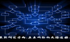 5G区块链最新研究方向：未来网络的无缝连接与安