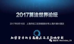 加密货币的主要特点及其