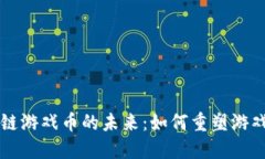 区块链游戏币的未来：如何重塑游戏产业